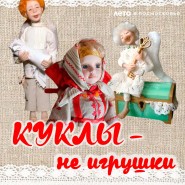 «Куклы — не игрушки» фотографии