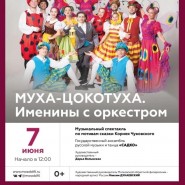 Музыкальный спектакль «Муха-Цокотуха» фотографии