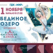 Балет «Лебединое озеро» фотографии