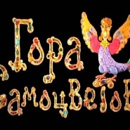 «Гора самоцветов» для детей фотографии