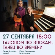 Концерт «Галопом по эпохам. Танец во времени» фотографии