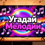 Музыкальная викторина «Угадай мелодию» фотографии