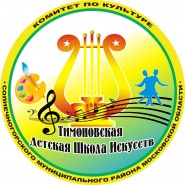 Тимоновская детская школа искусств фотографии