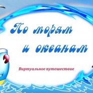 «По морям-океанам России» фотографии