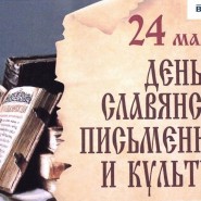 «От кириллицы до современности: день славянской культуры» фотографии