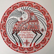 «Бег огненных коней. Мезенская роспись в авторском прочтении Жанны Ковальчук» фотографии