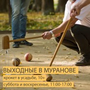 Выходные в Муранове фотографии