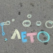 «Лето» фотографии
