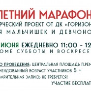 «Летний марафон» фотографии