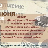 Лекция «На рассвете  22 июня» фотографии
