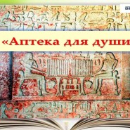 «Библиотека-аптека для души» фотографии