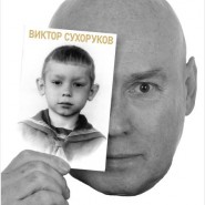 Виктор Сухоруков. «Счастливые дни» фотографии