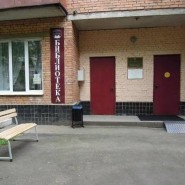 Детская библиотека г. Балашихи на ул. Твардовского фотографии