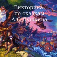 «Там, на неведомых дорожках...» фотографии