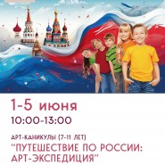 Арт-каникулы: Путешествие по России фотографии