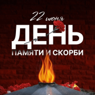 День памяти и скорби фотографии