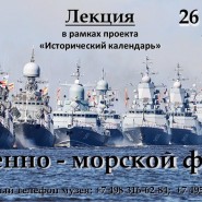 Лекция «Военно-морской флот» в рамках проекта «Исторический календарь» фотографии