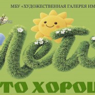 Выставка детского творчества «Лето — это хорошо!» фотографии