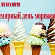 Праздник «Ледяное веселье» ко Дню мороженого фотографии