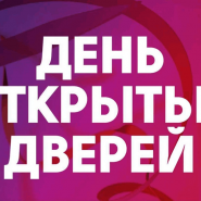 День открытых дверей фотографии