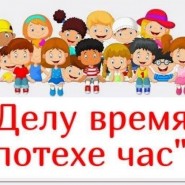 Спортивная программа «Делу время, потехе час» фотографии