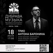Фестиваль «Дубрава. Музыка». День 4. Концерт Трио Антона Баронина фотографии