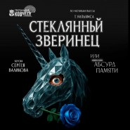 Спектакль «Стеклянный зверинец» фотографии