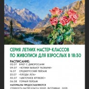 Серия летних мастер-классов по живописи фотографии