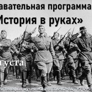 Познавательная программа «История в руках» фотографии