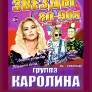 Звёзды 80-90-х: группа «Каролина» фотографии