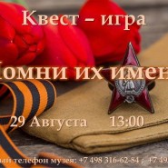 Квест-игра «Помни их имена» фотографии
