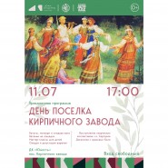 День поселка Кирпичного завода фотографии