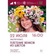 Мастер-класс «Плетение венков из цветов» фотографии