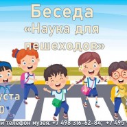 Беседа «Наука для пешеходов» фотографии