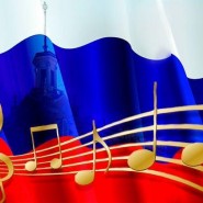 «Триколор — гордость России»: концертная программа фотографии