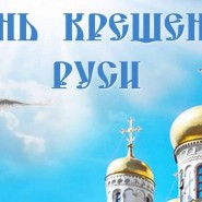 День крещения Руси фотографии