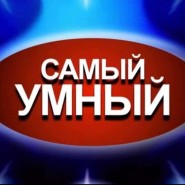 «Самый умный» фотографии