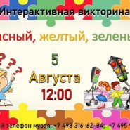 Интерактивная викторина «Красный, жёлтый, зелёный» фотографии