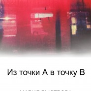 Выставка фоторабот Марии Быстровой «Из точки „А“ в точку „В“» фотографии