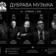 Фестиваль «Дубрава. Музыка». День 4. Концерт Трио Антона Баронина фотографии