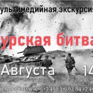 Мультимедийная экскурсия «Курская битва» фотографии