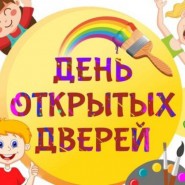 День открытых дверей фотографии