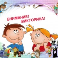 Викторина «В гостях у сказки» фотографии