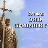 Час православия «Крещение Руси великой» фотографии