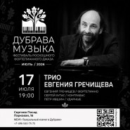 Фестиваль «Дубрава. Музыка». День 3. Концерт Трио Евгения Гречищева фотографии