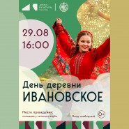 День деревни Ивановское фотографии