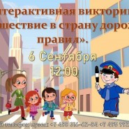 «Путешествие в страну дорожных правил» фотографии