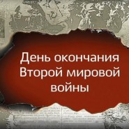 «Шесть долгих лет войны» - познавательная программа фотографии