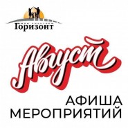 Афиша мероприятий на август 2026 в ДК «Горизонт» фотографии