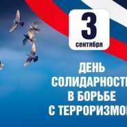 «Не допустить!» — познавательная программа, посвящённая Дню солидарности в борьбе с терроризмом фотографии
